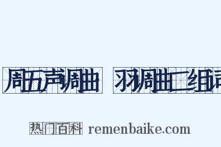 周五声调曲·羽调曲二组词是什么意思的图片